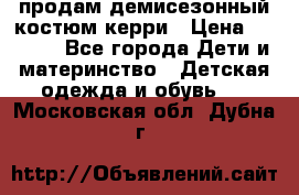 продам демисезонный костюм керри › Цена ­ 1 000 - Все города Дети и материнство » Детская одежда и обувь   . Московская обл.,Дубна г.